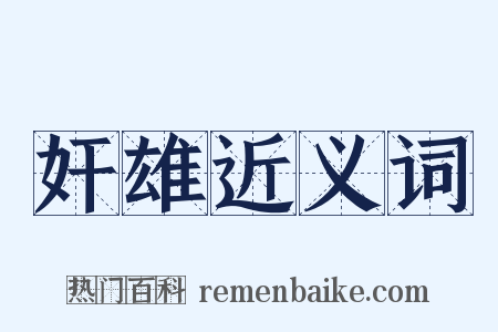 奸雄近义词是什么意思的图片